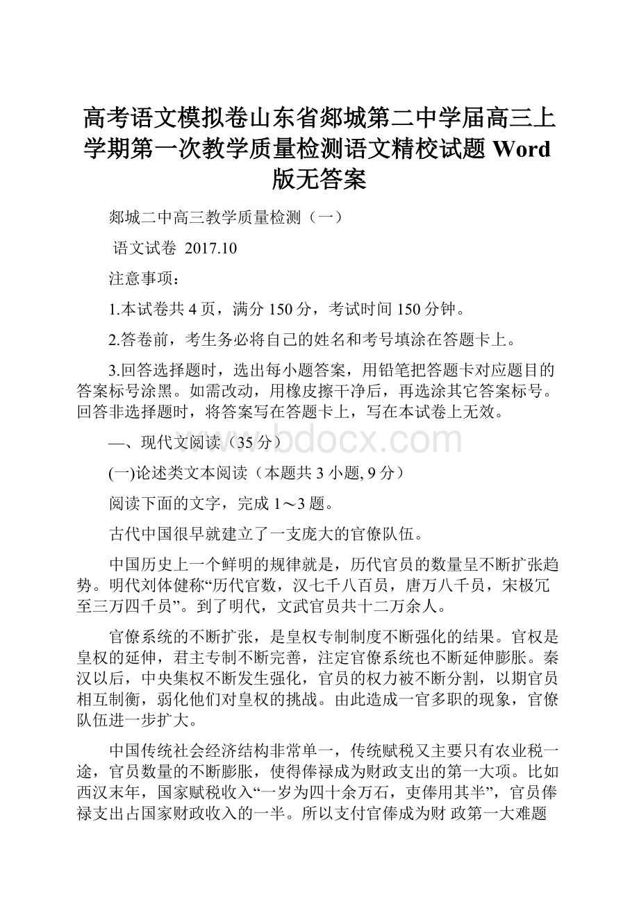 高考语文模拟卷山东省郯城第二中学届高三上学期第一次教学质量检测语文精校试题Word版无答案Word下载.docx