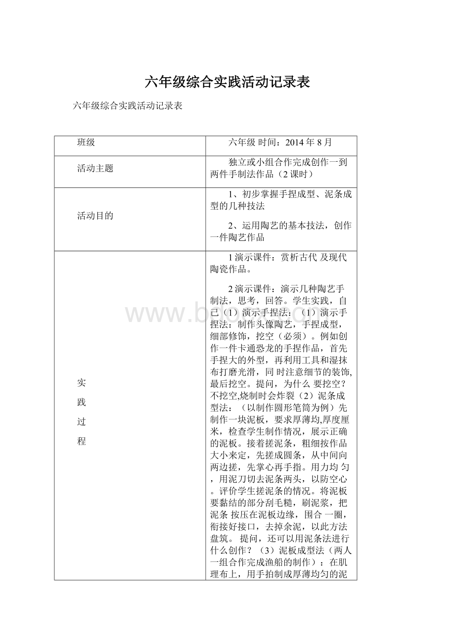 六年级综合实践活动记录表.docx_第1页