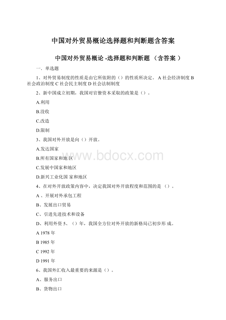 中国对外贸易概论选择题和判断题含答案Word文件下载.docx_第1页