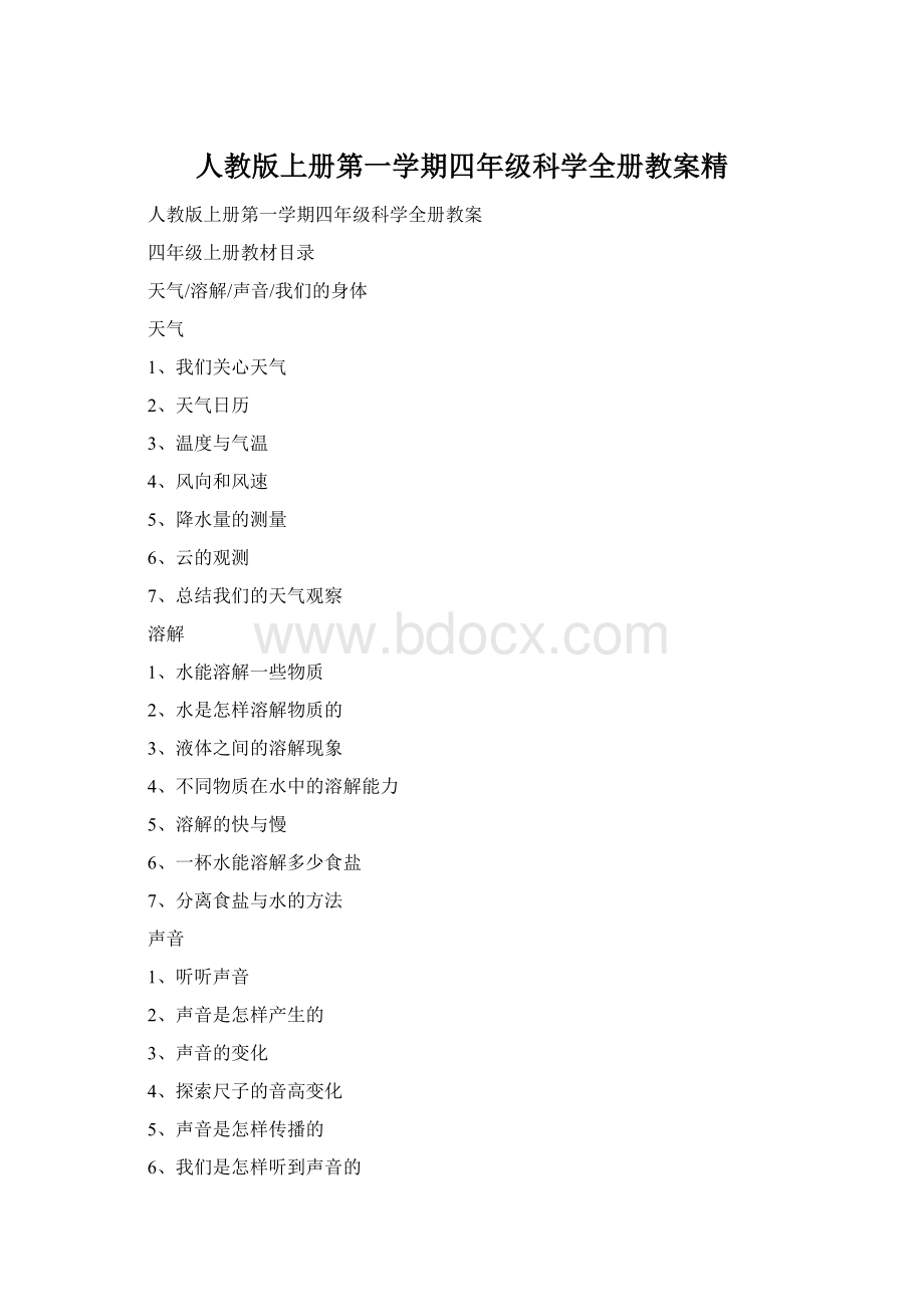 人教版上册第一学期四年级科学全册教案精.docx