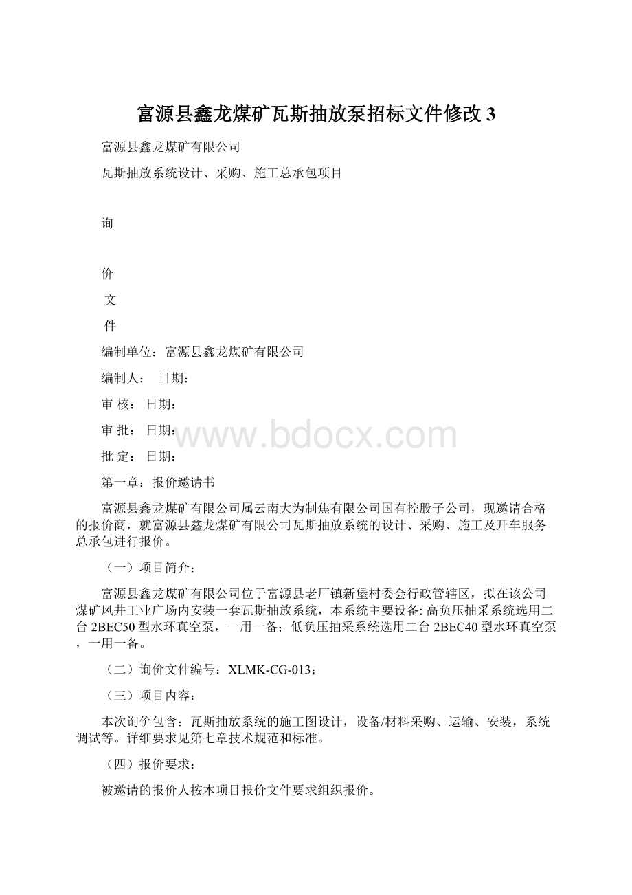 富源县鑫龙煤矿瓦斯抽放泵招标文件修改 3.docx_第1页