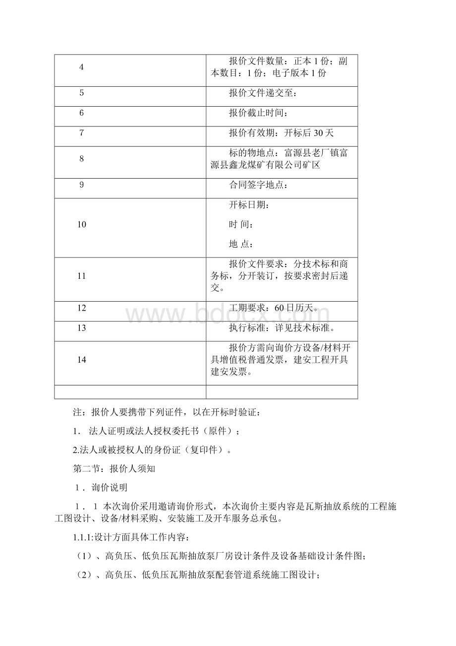 富源县鑫龙煤矿瓦斯抽放泵招标文件修改 3.docx_第3页