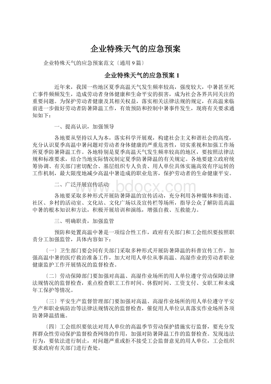 企业特殊天气的应急预案.docx