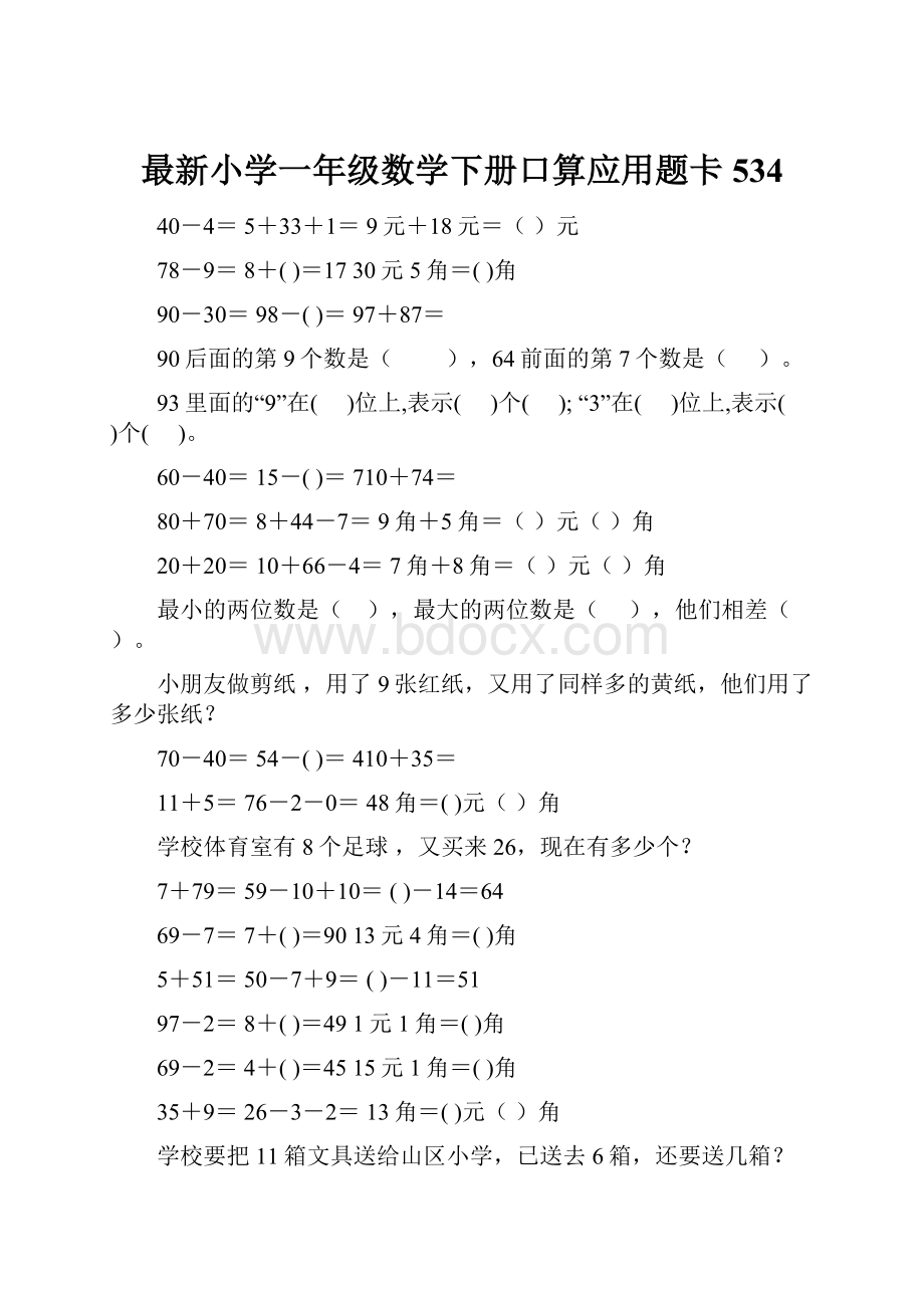 最新小学一年级数学下册口算应用题卡 534Word下载.docx_第1页