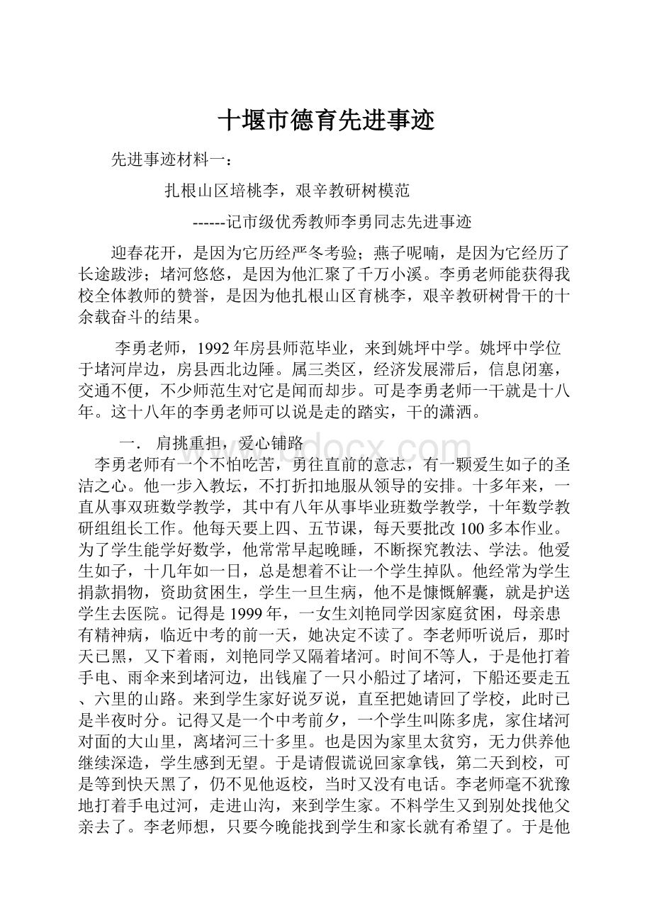 十堰市德育先进事迹Word文档下载推荐.docx_第1页