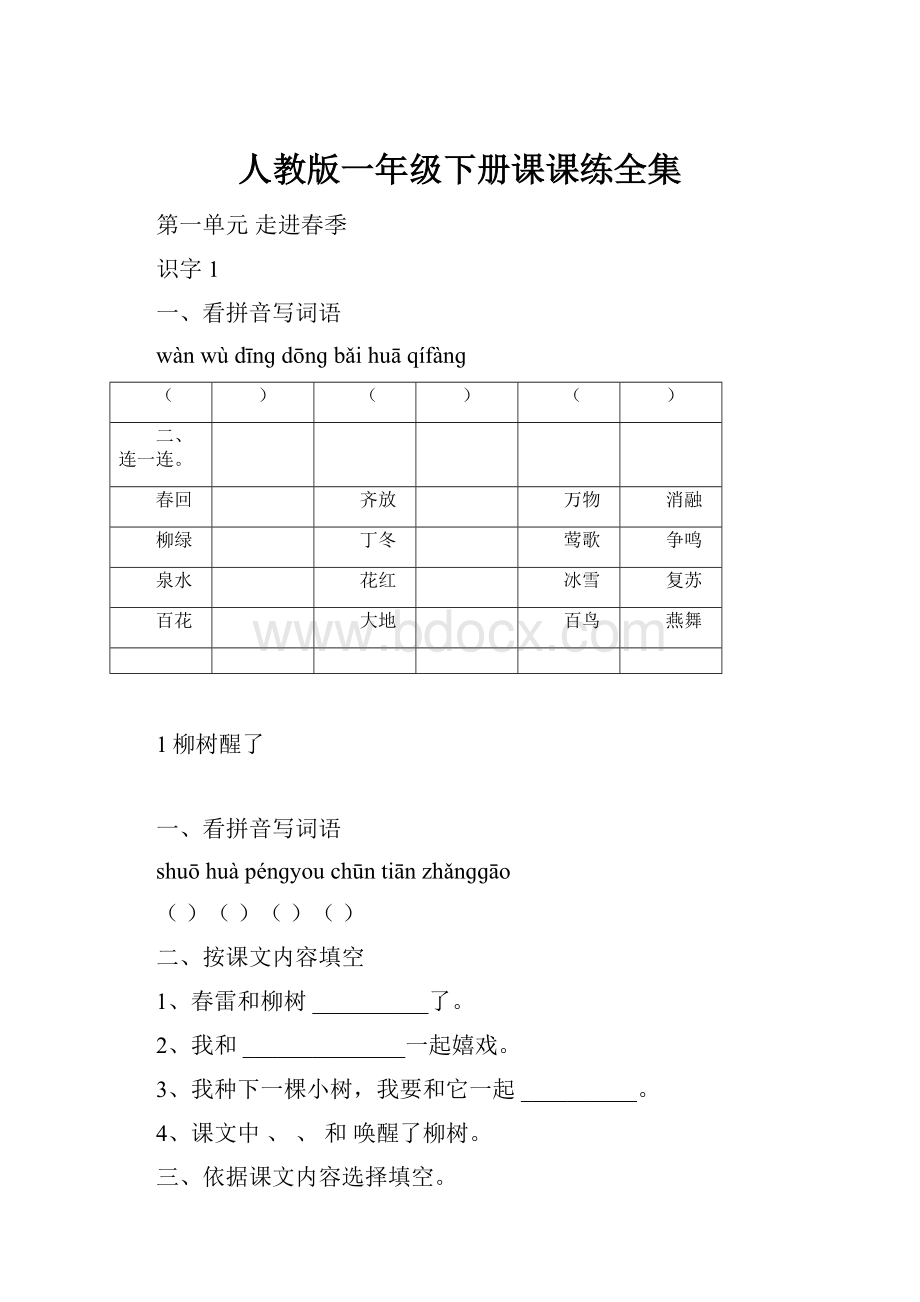 人教版一年级下册课课练全集.docx_第1页