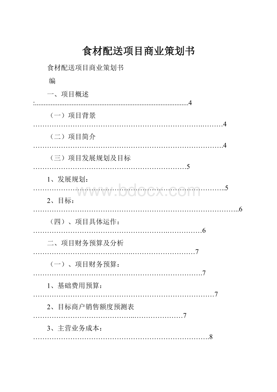 食材配送项目商业策划书Word下载.docx