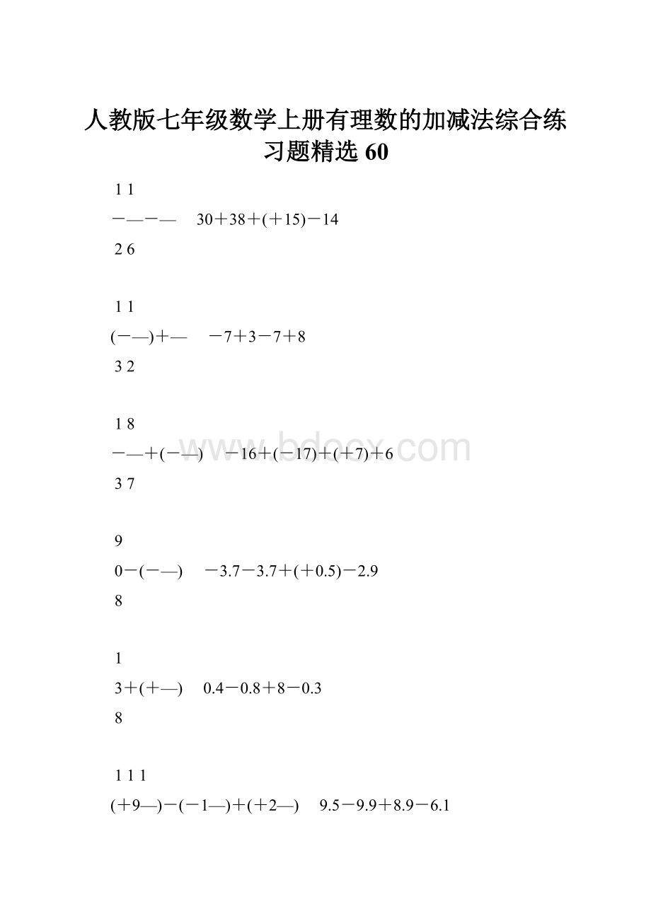 人教版七年级数学上册有理数的加减法综合练习题精选60.docx_第1页