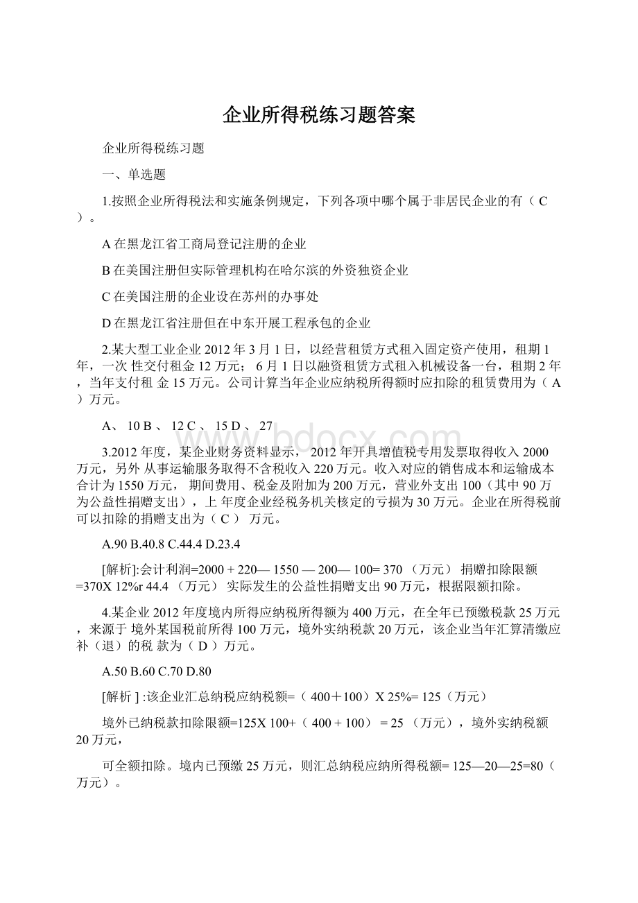 企业所得税练习题答案Word格式.docx_第1页