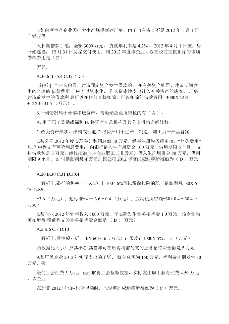 企业所得税练习题答案.docx_第2页