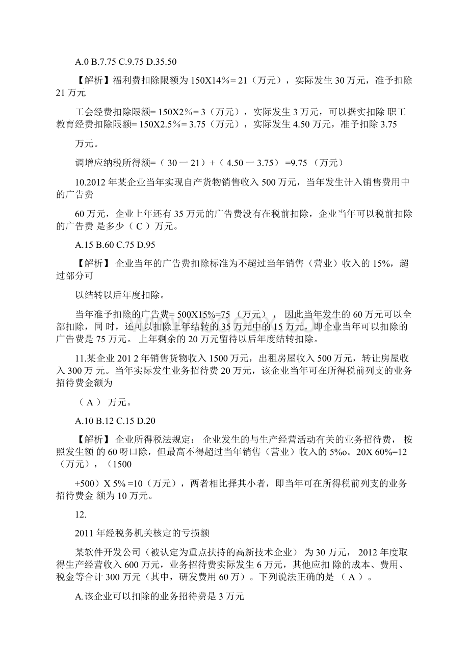 企业所得税练习题答案.docx_第3页