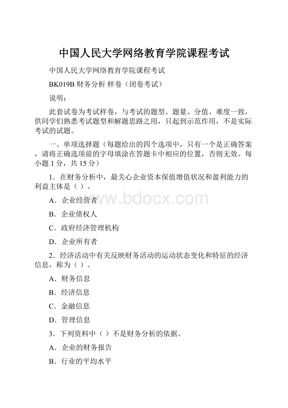 中国人民大学网络教育学院课程考试Word文档格式.docx