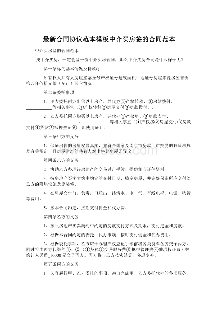 最新合同协议范本模板中介买房签的合同范本.docx