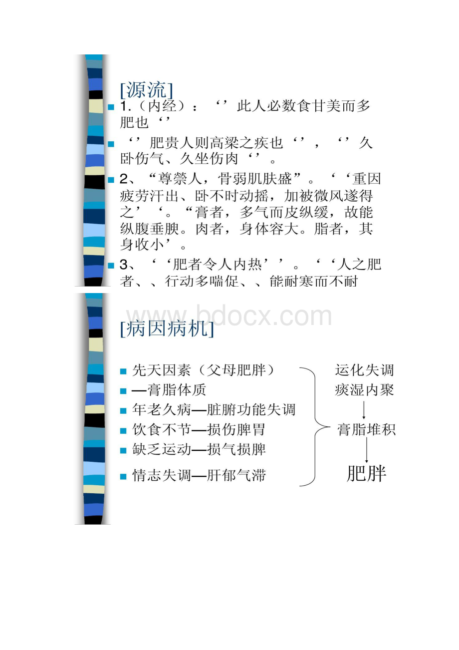 健康生活常见疾病治疗31肥胖.docx_第3页