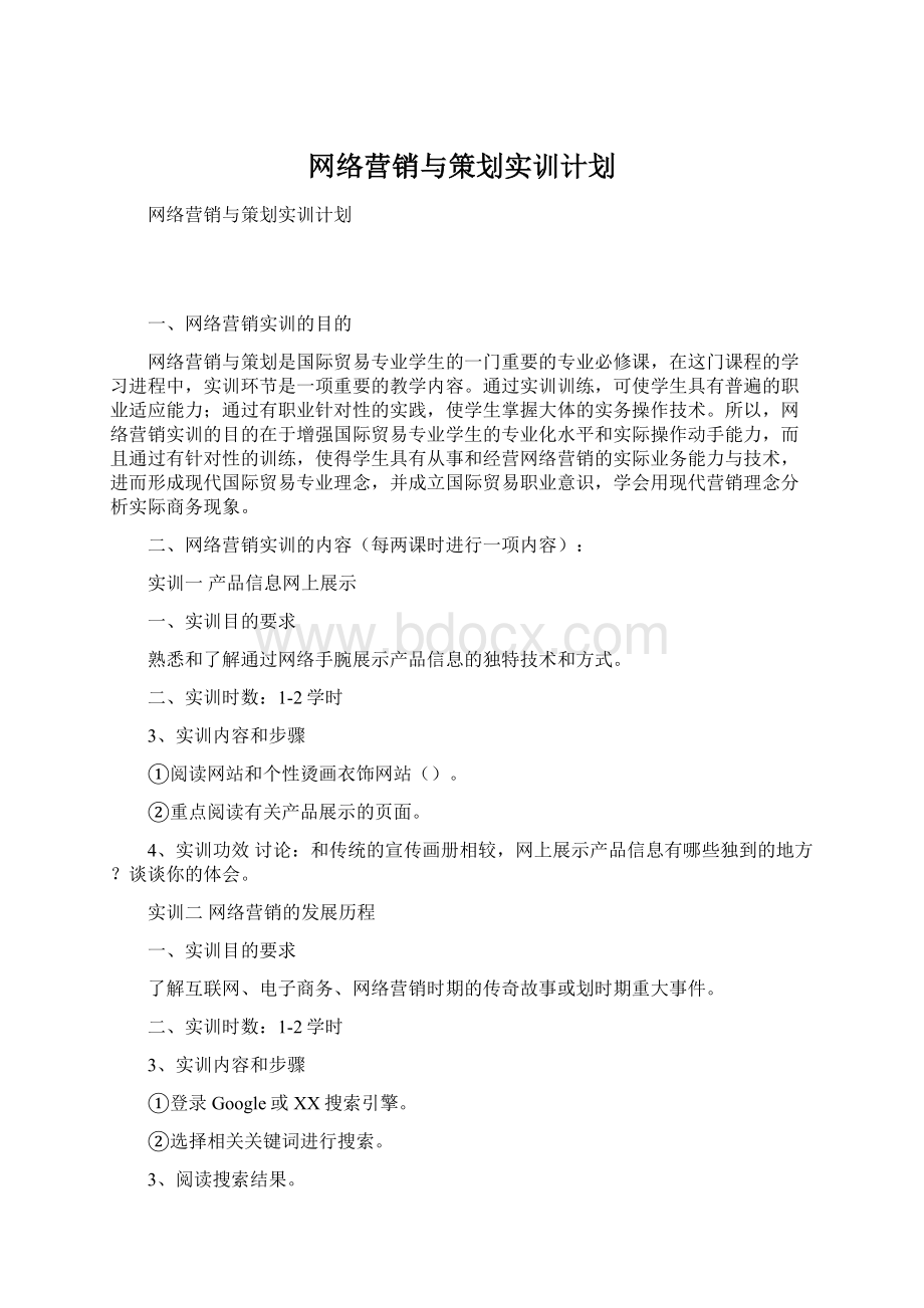 网络营销与策划实训计划.docx