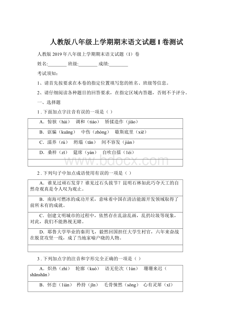 人教版八年级上学期期末语文试题I卷测试Word下载.docx