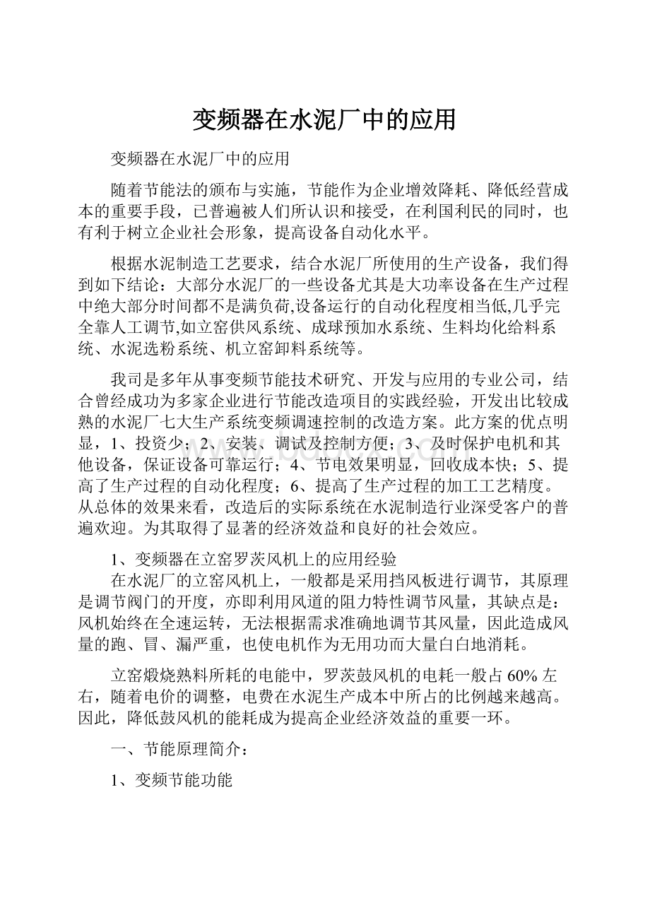 变频器在水泥厂中的应用Word文件下载.docx