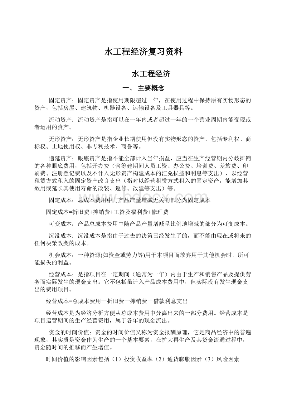 水工程经济复习资料文档格式.docx