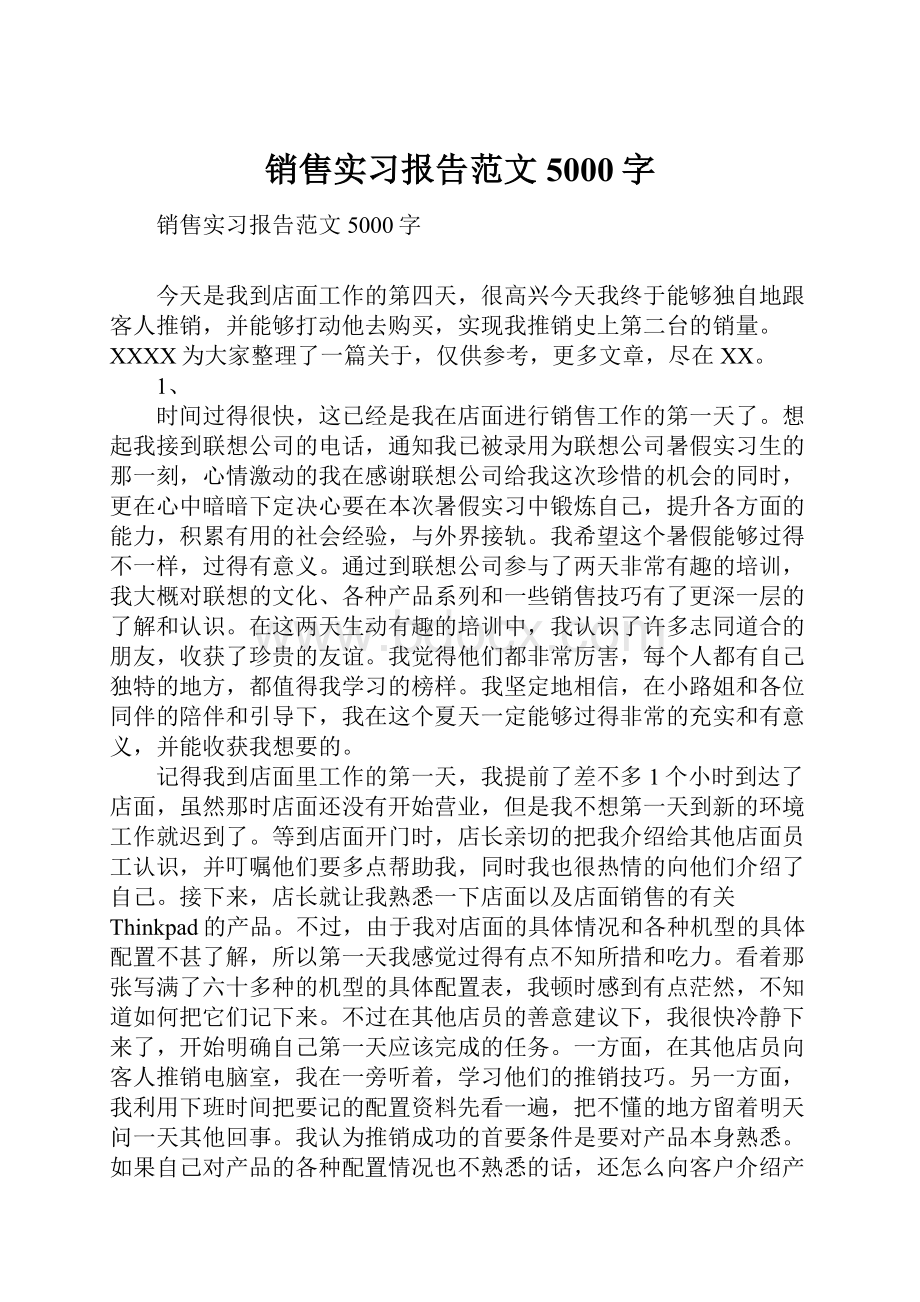 销售实习报告范文5000字.docx_第1页