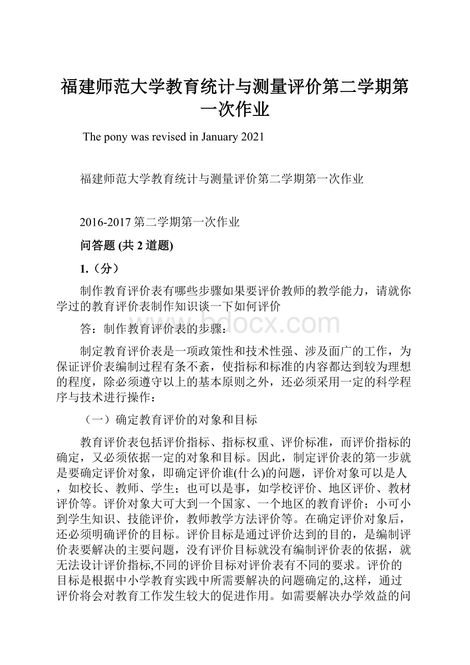 福建师范大学教育统计与测量评价第二学期第一次作业文档格式.docx