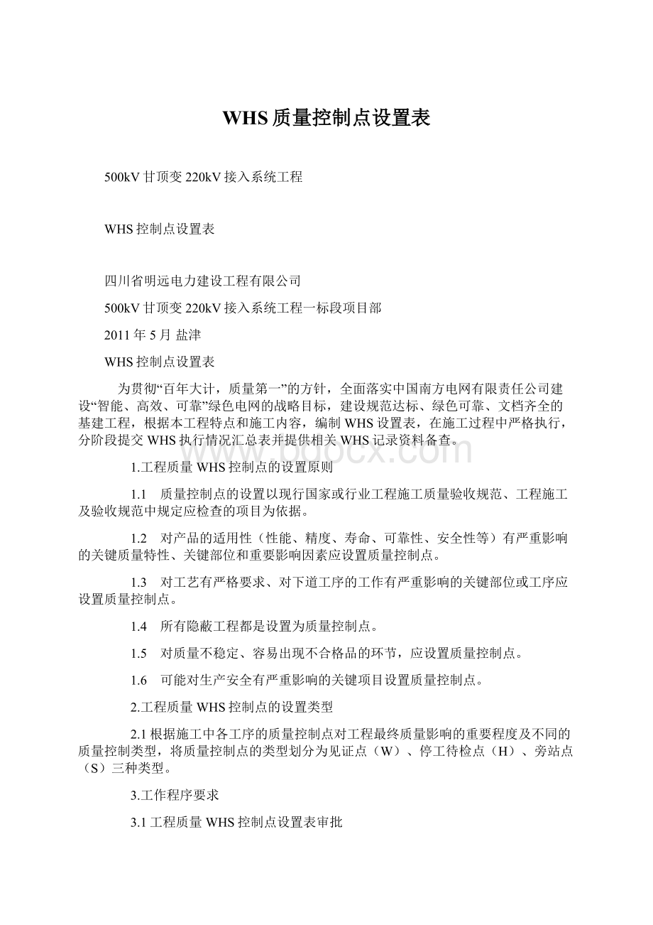 WHS质量控制点设置表.docx