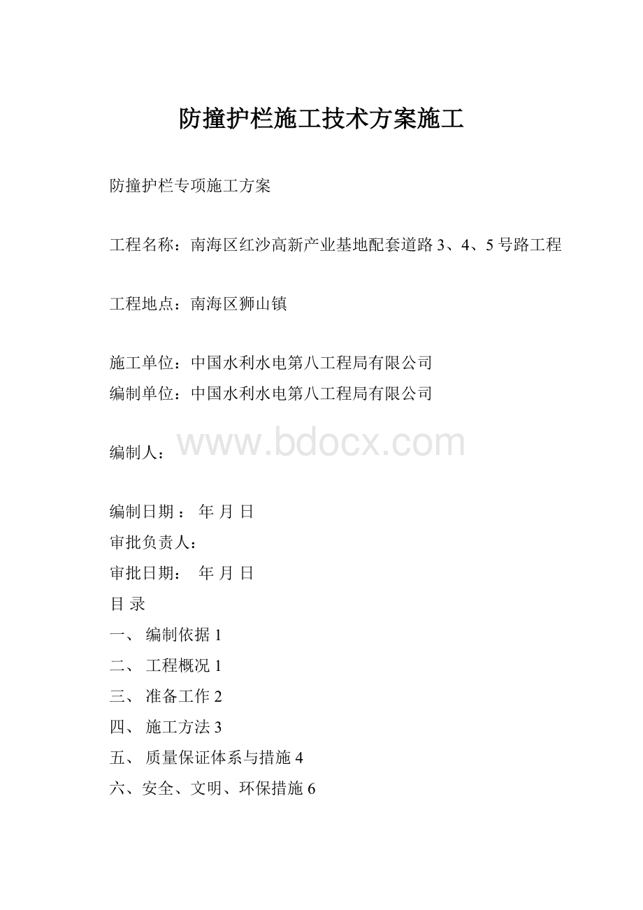 防撞护栏施工技术方案施工Word格式.docx_第1页