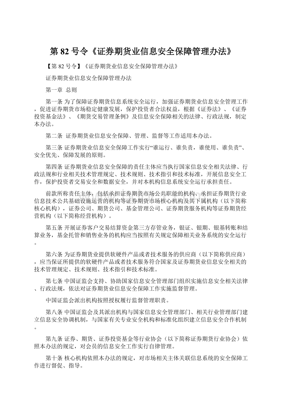 第82号令《证券期货业信息安全保障管理办法》.docx