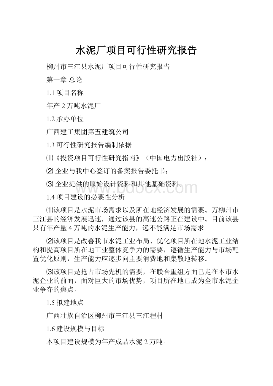 水泥厂项目可行性研究报告Word格式文档下载.docx