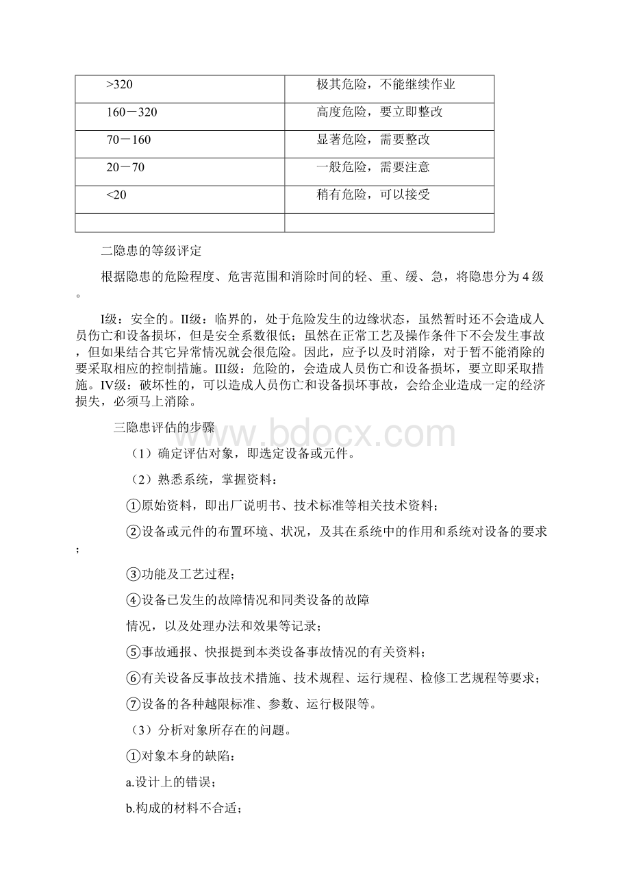 最新事故隐患评估文档格式.docx_第3页