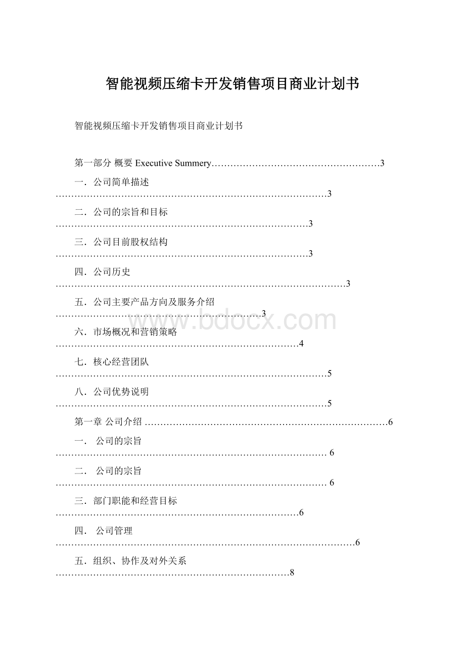 智能视频压缩卡开发销售项目商业计划书.docx