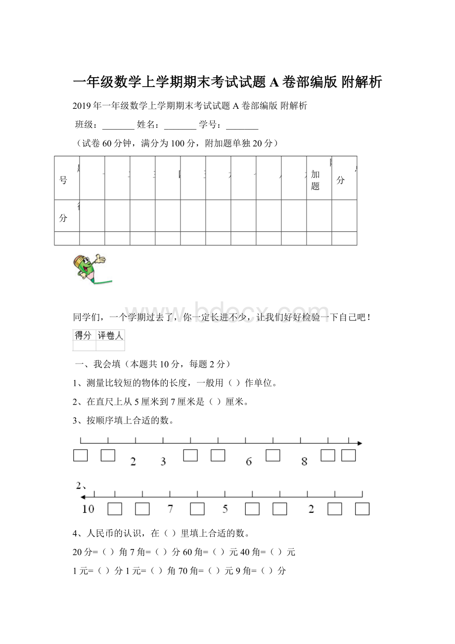 一年级数学上学期期末考试试题A卷部编版 附解析Word格式文档下载.docx_第1页