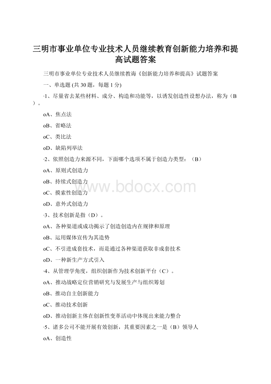 三明市事业单位专业技术人员继续教育创新能力培养和提高试题答案.docx_第1页