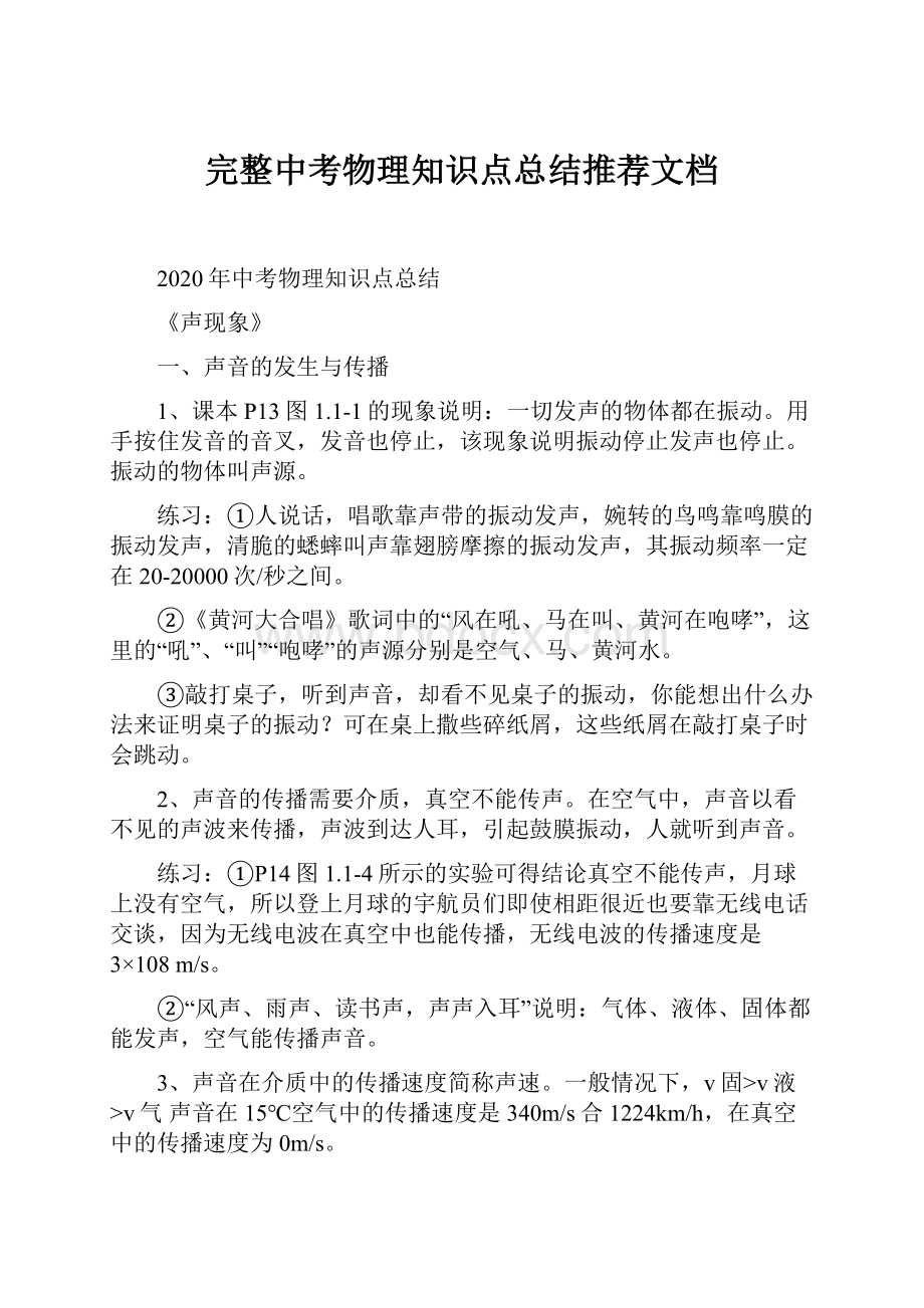 完整中考物理知识点总结推荐文档Word格式.docx