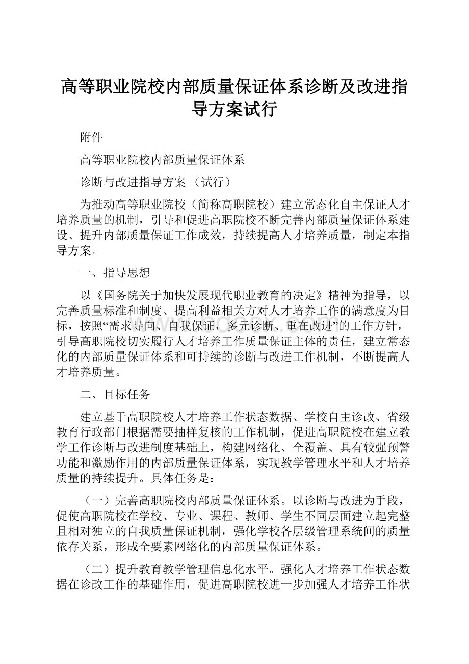 高等职业院校内部质量保证体系诊断及改进指导方案试行.docx_第1页