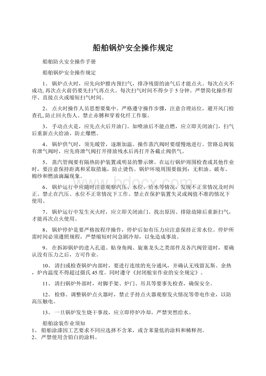 船舶锅炉安全操作规定.docx_第1页