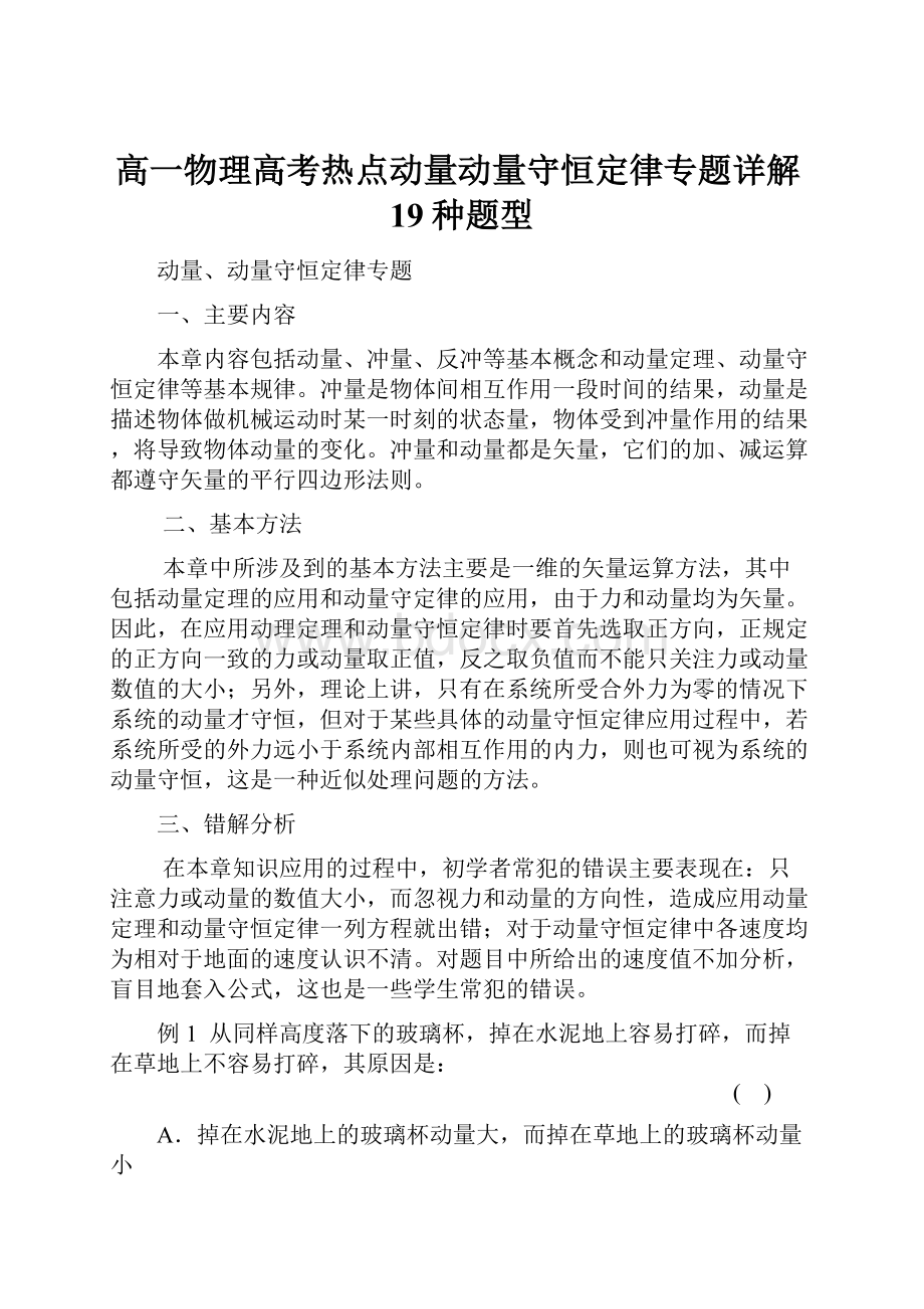 高一物理高考热点动量动量守恒定律专题详解19种题型.docx_第1页