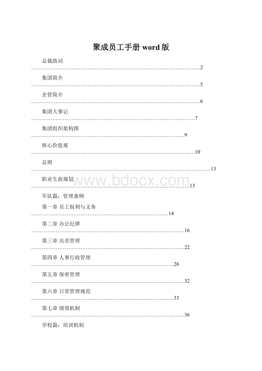 聚成员工手册word版Word格式.docx_第1页