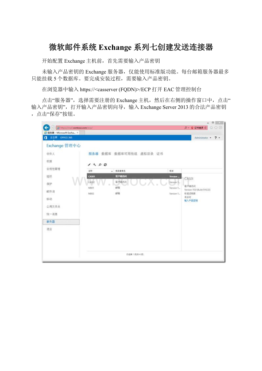 微软邮件系统Exchange 系列七创建发送连接器.docx_第1页