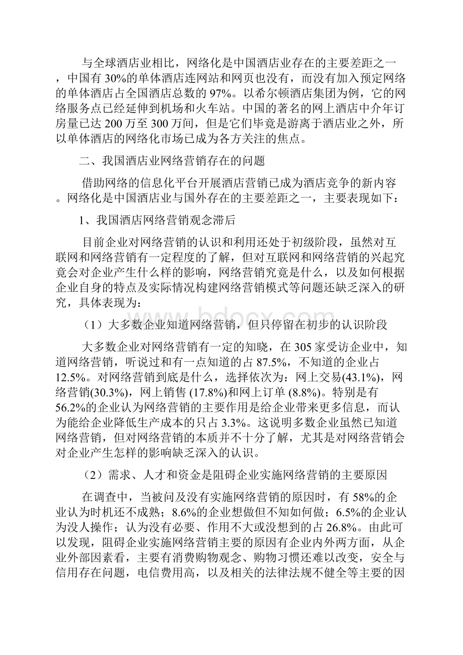 浅谈酒店网络营销.docx_第2页