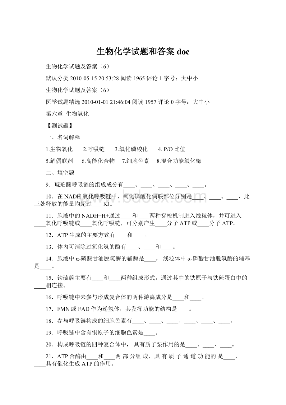 生物化学试题和答案doc.docx_第1页