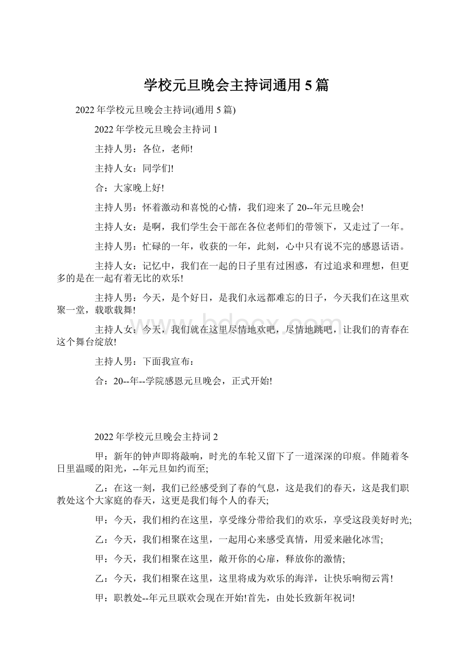 学校元旦晚会主持词通用5篇.docx_第1页