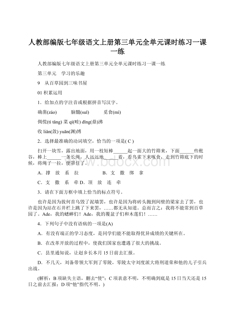 人教部编版七年级语文上册第三单元全单元课时练习一课一练Word文档格式.docx