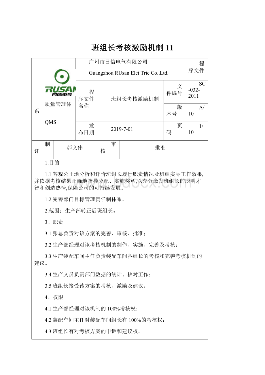 班组长考核激励机制 11.docx