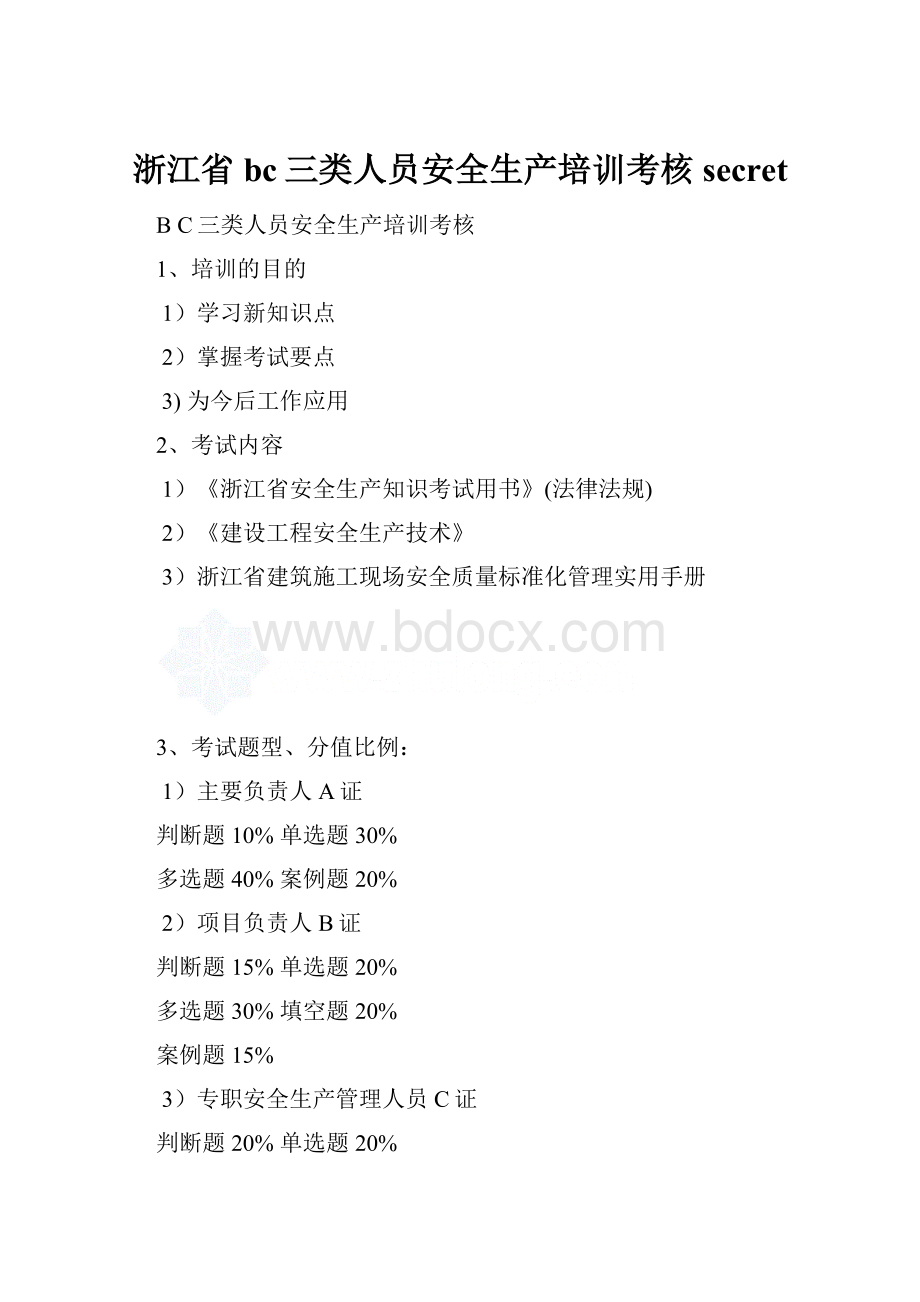 浙江省bc三类人员安全生产培训考核secret.docx