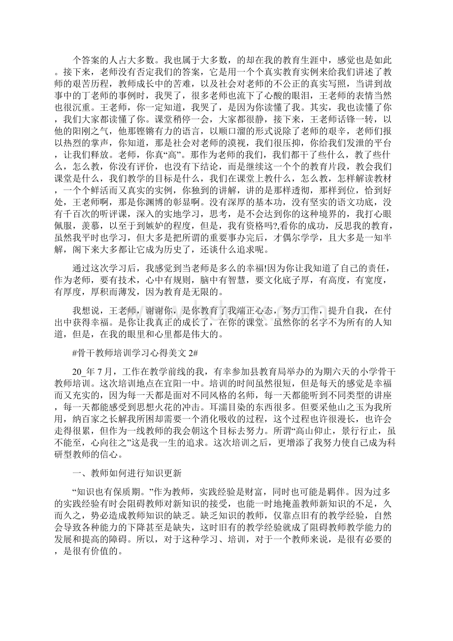 骨干教师培训学习心得美文五篇.docx_第2页