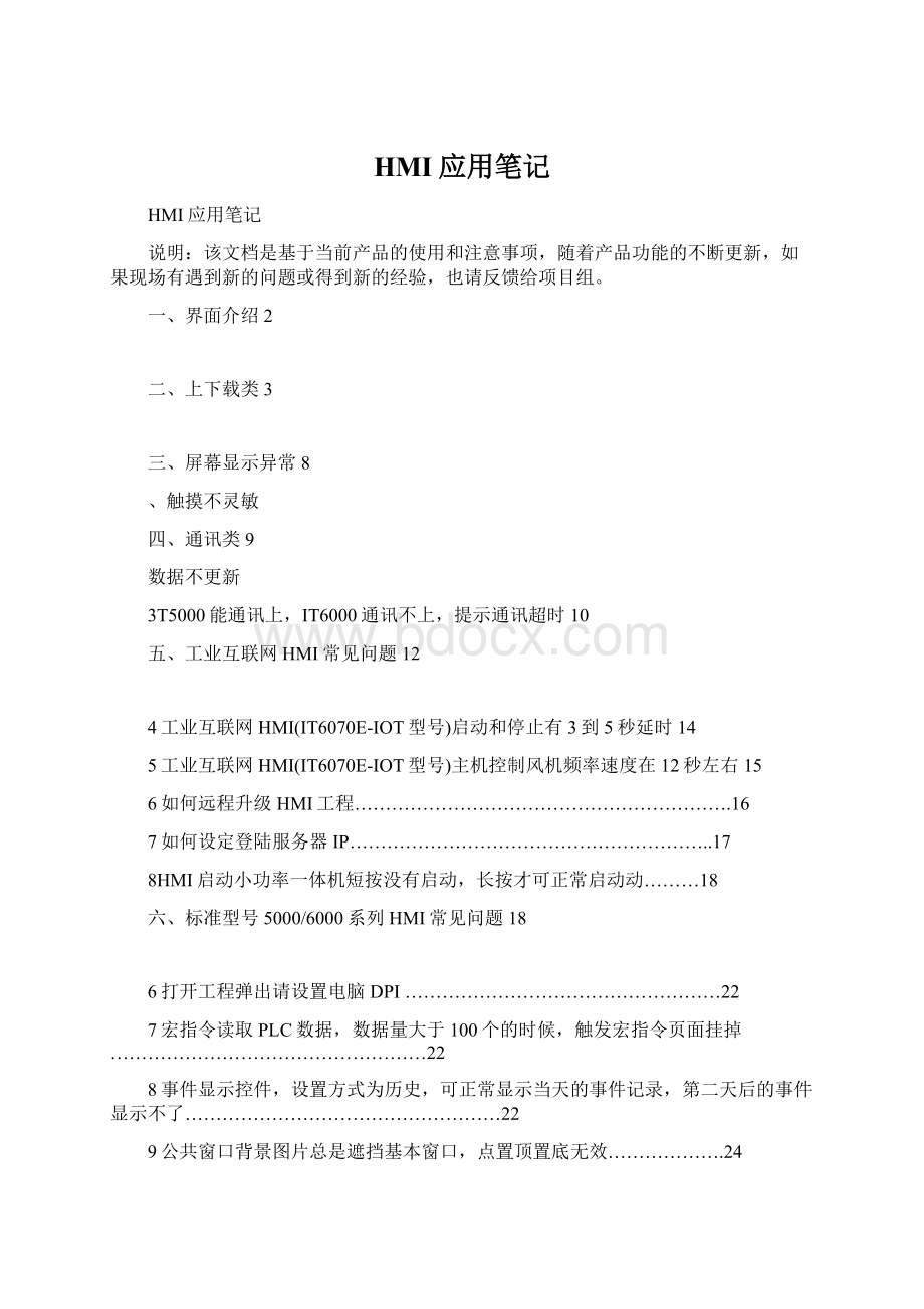 HMI应用笔记Word格式文档下载.docx