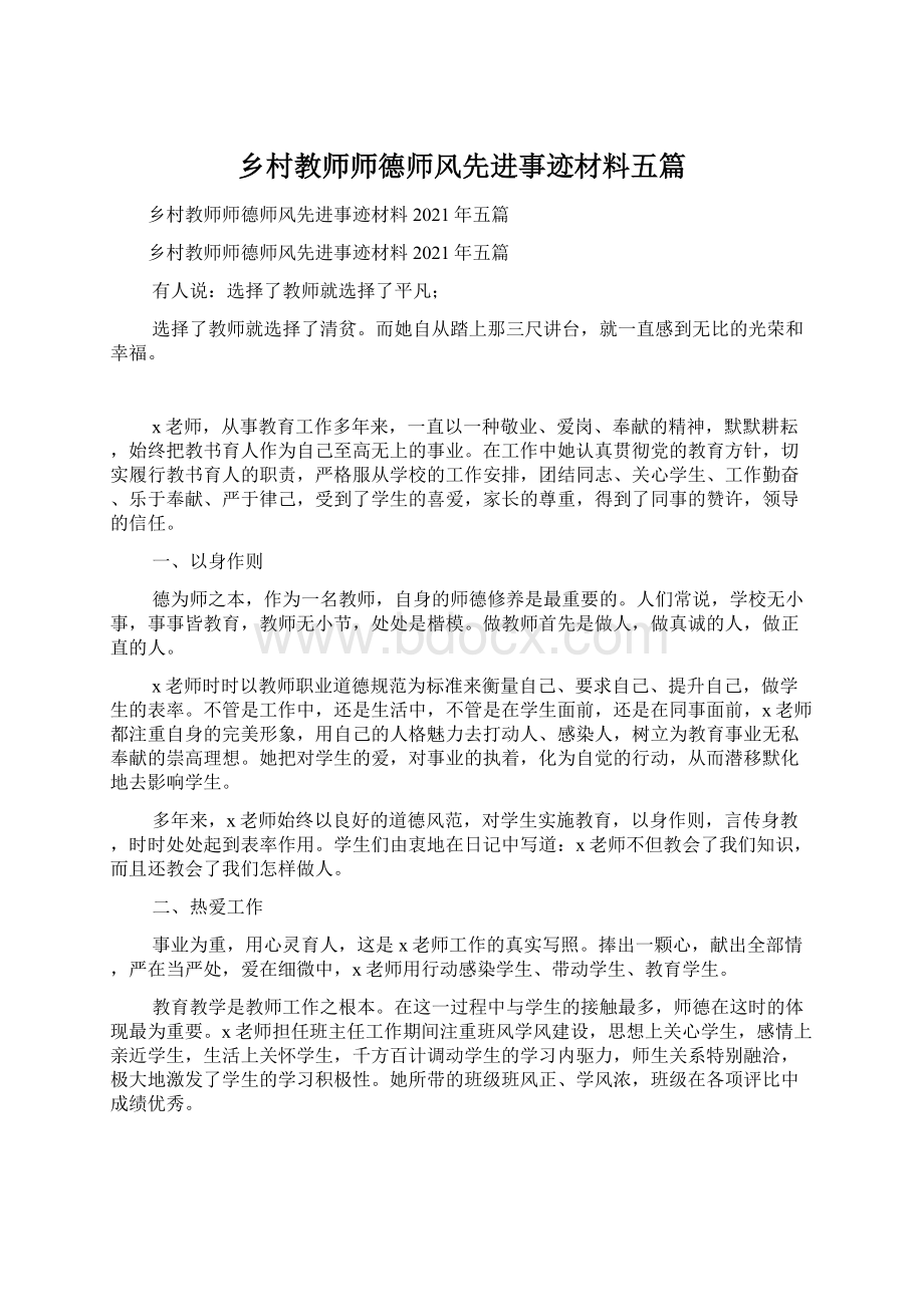 乡村教师师德师风先进事迹材料五篇Word格式.docx