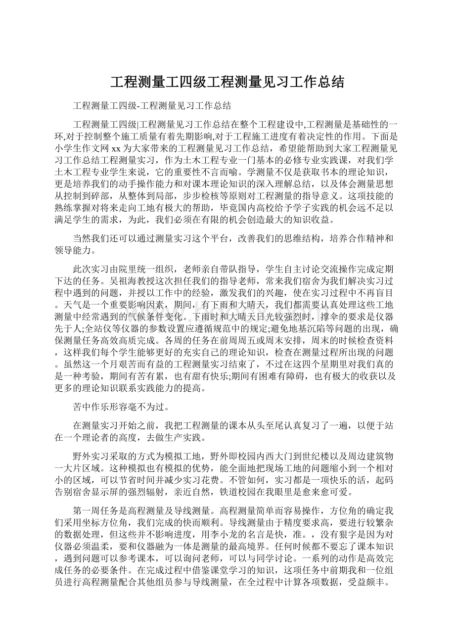 工程测量工四级工程测量见习工作总结.docx_第1页