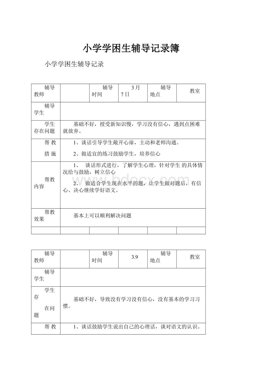 小学学困生辅导记录簿文档格式.docx