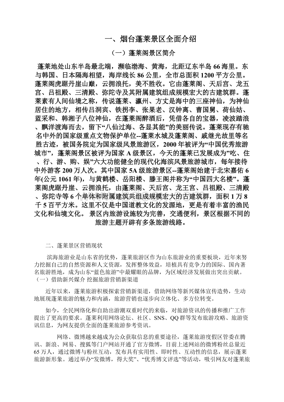 烟台蓬莱风景区营销策略分析Word文件下载.docx_第2页